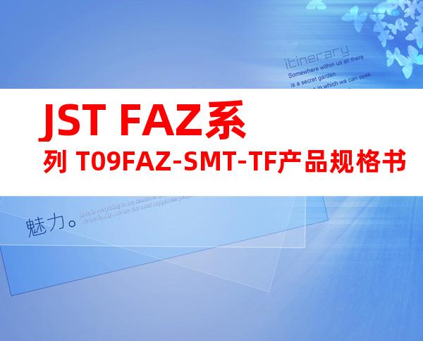 JST FAZ系列 T09FAZ-SMT-TF产品规格书